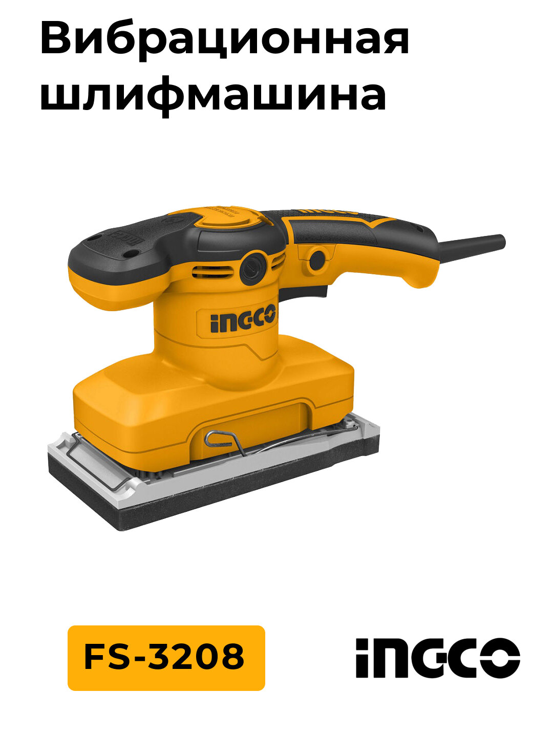 Вибрационная шлифовальная машина, 320 Вт, INGCO, FS-3208