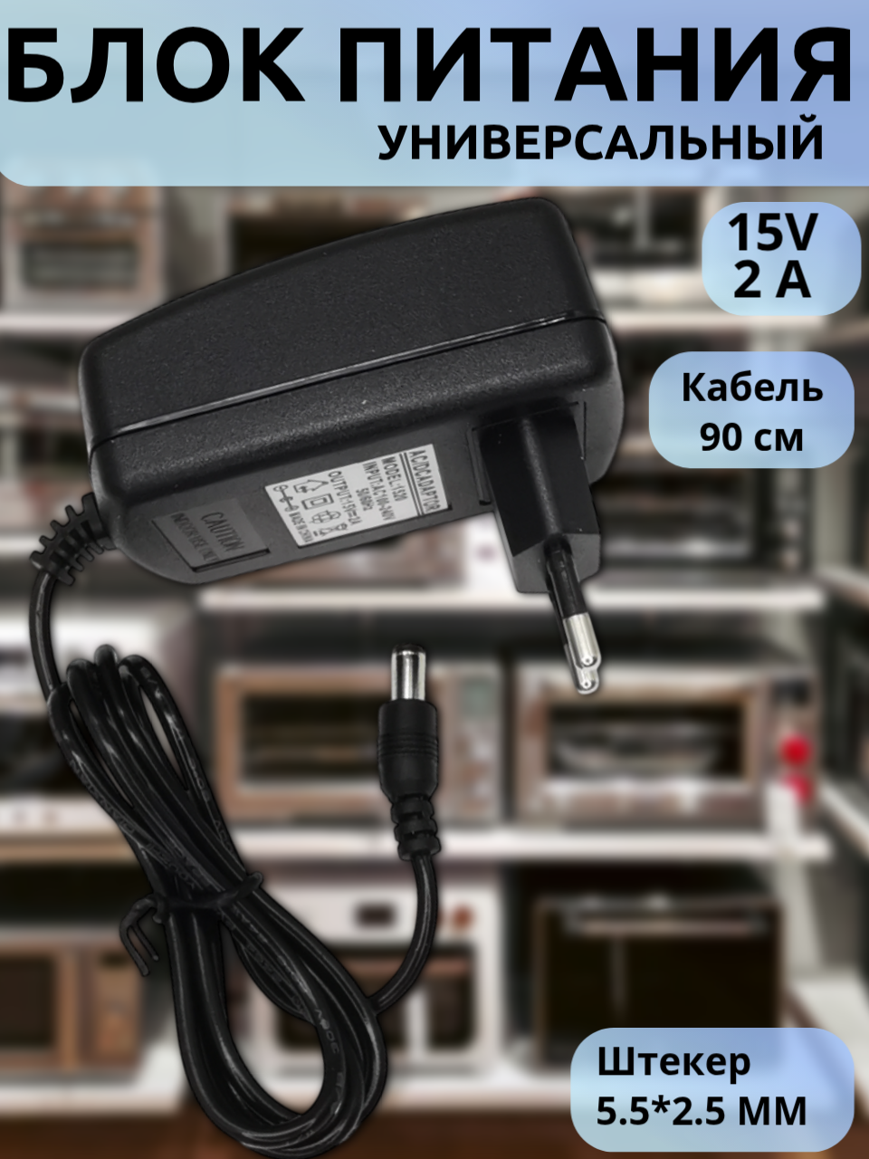 Универсальный адаптер 15V 2A 5.5x2.5mm для роботов-пылесосов (кабель 90 см, 100-240V)