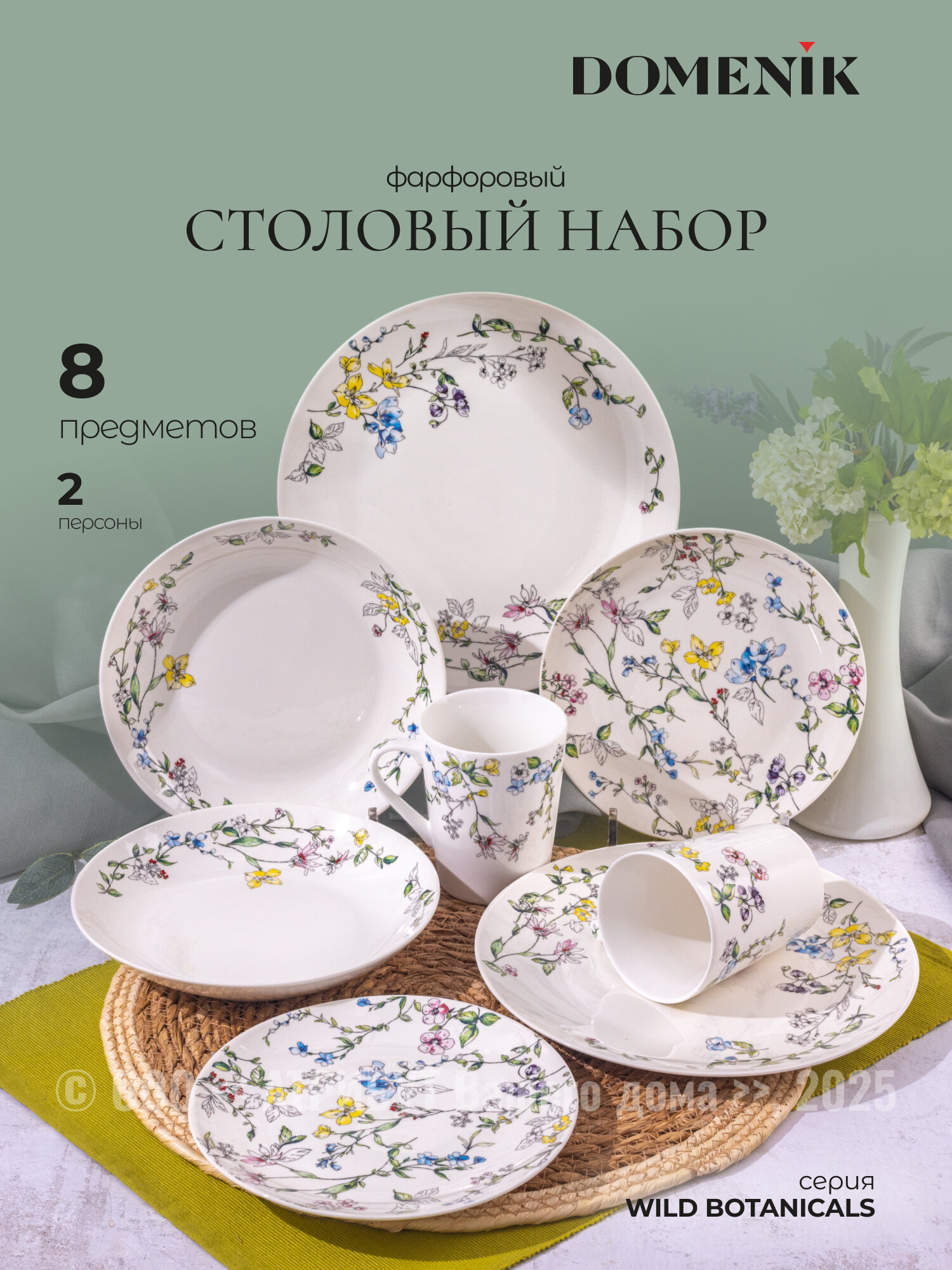 Столовый набор посуды WILD BOTANICALS на 2 персоны, 8 предметов