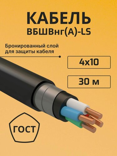 Изображение товара Кабель бронированный медный вбшв, вббшв, вббшвнг(А)-LS 4х10 - 30 м.