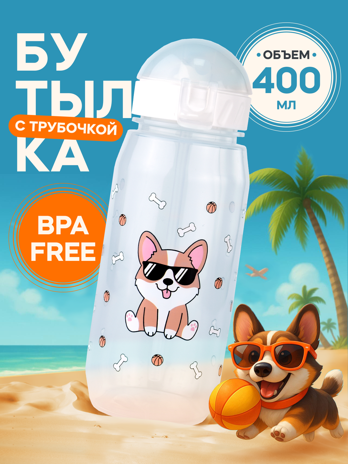 Бутылка для воды детская с трубочкой и крышкой Корги 400мл белая