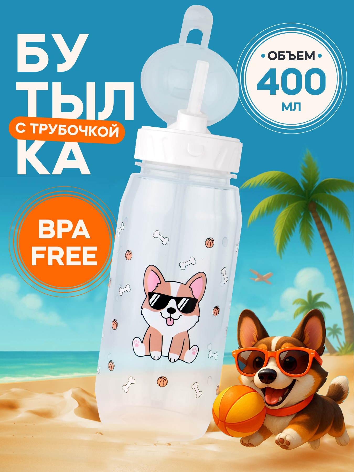 Картинки Бутылка для воды детская с трубочкой и крышкой Корги 400мл белая