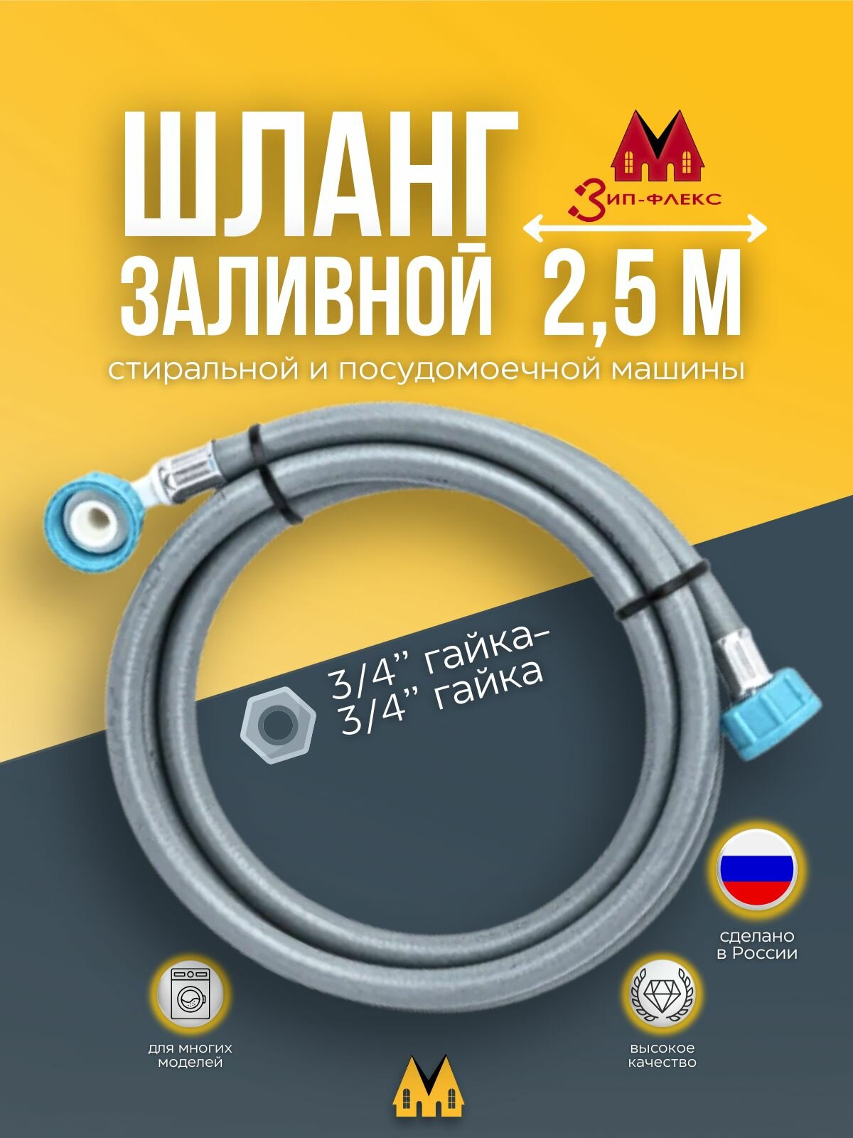 Шланг заливной, длина 2,5 м, 3/4"гайка-3/4"гайка угловая для стиральных и посудомоечных машин