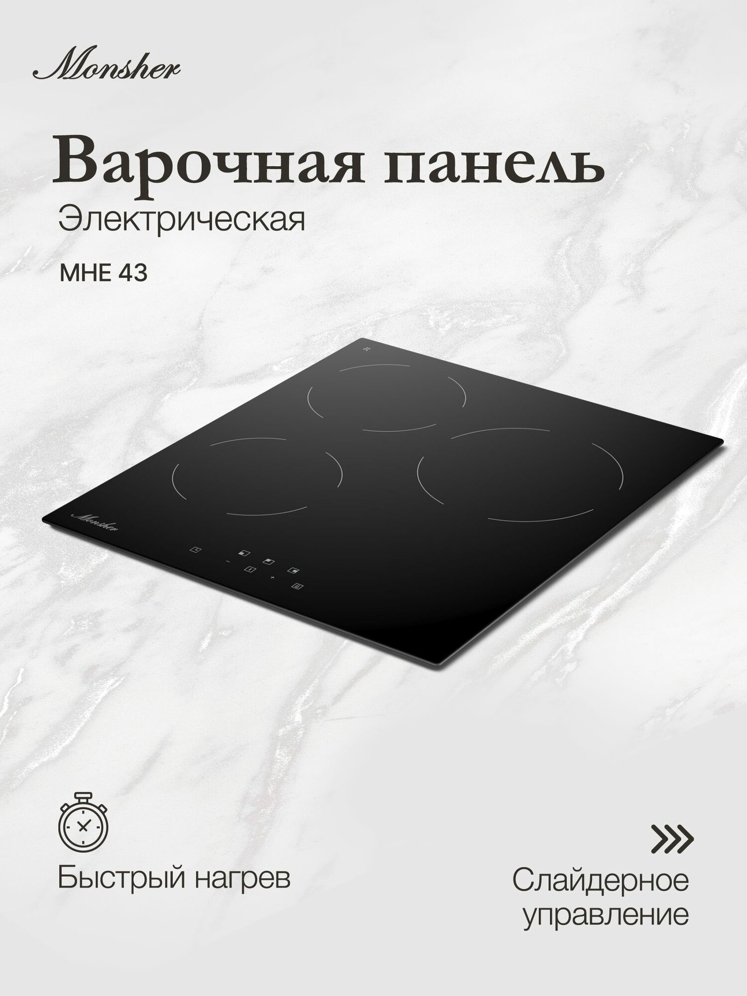 Варочная поверхность электрическая Monsher MHE 43