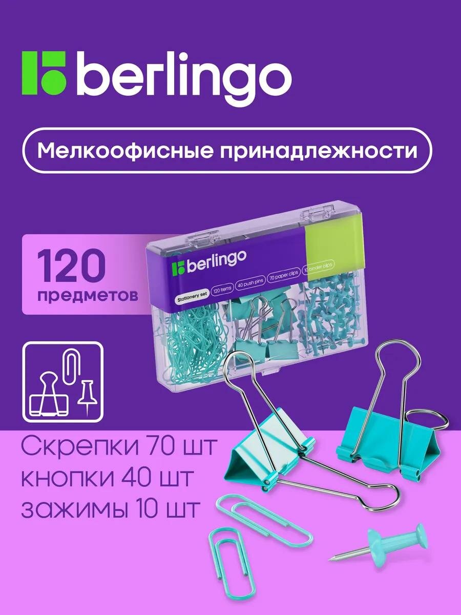 Набор мелкоофисных принадлежностей Berlingo 120 предметов голубой пластиковая упаковка