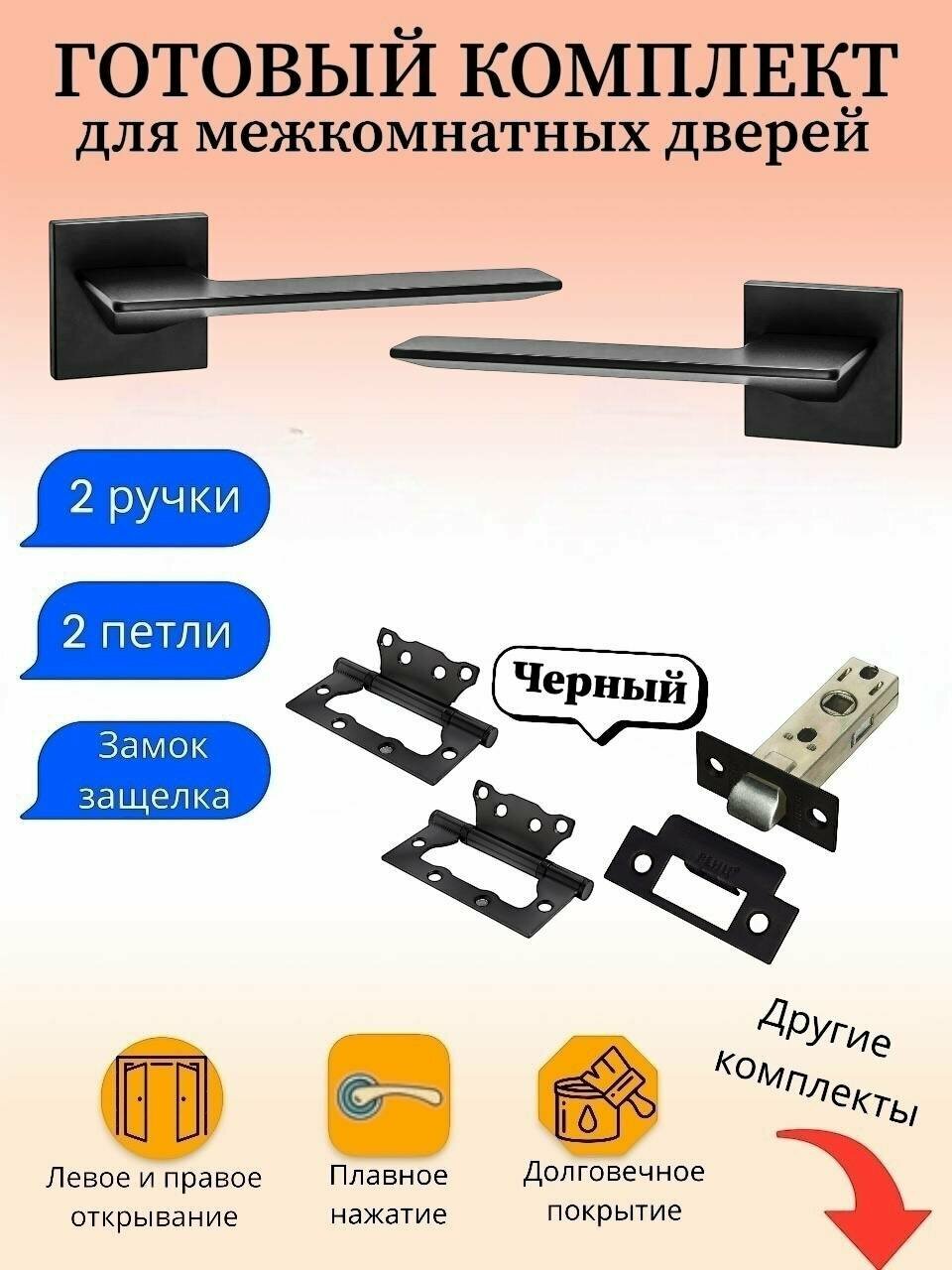 Ручка дверная межкомнатная Puerto INAL_543-03_slim_B_L6-45, черный (ручка + замок защелка + 2 петли без врезки)