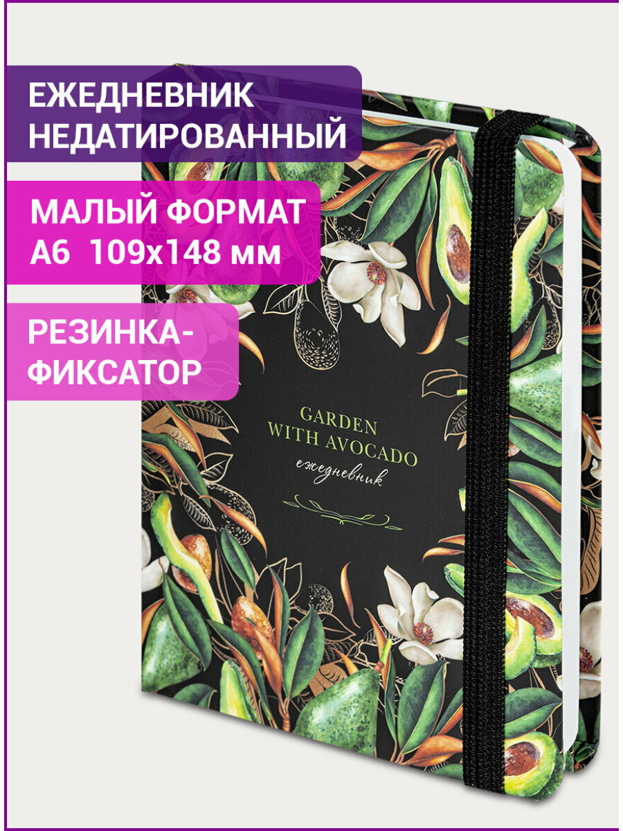 Ежедневник-планер (планинг) / записная книжка / блокнот недатированный с резинкой Формат А6 (109х148 мм) Brauberg твердый переплет 128 листов Авокадо