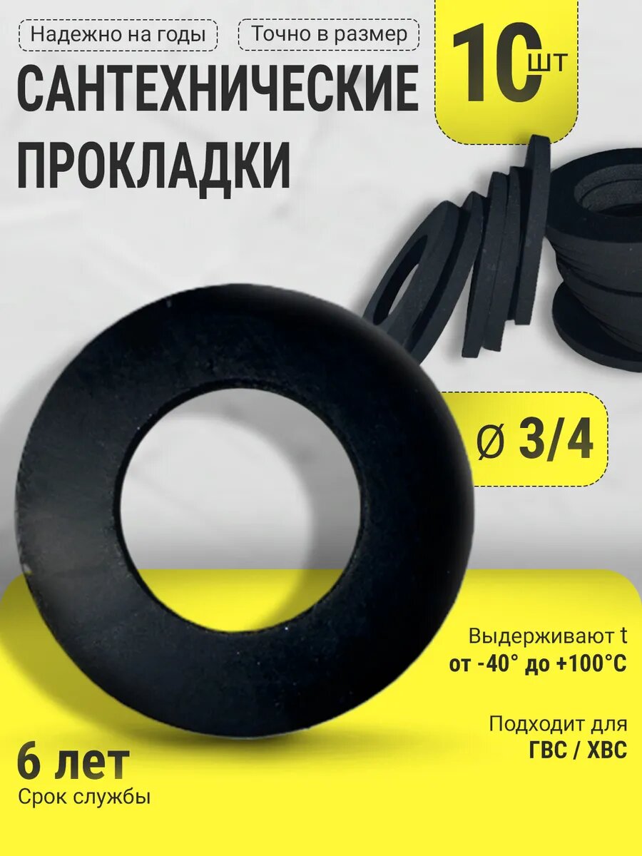 Резиновая прокладка для сантехники 3/4 Ø 24мм толщина 2мм 10 штук
