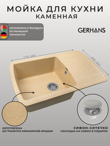 Изображение товара Мойка для кухни Gerhans B29-21 песочная 780х500мм (Беларусь)