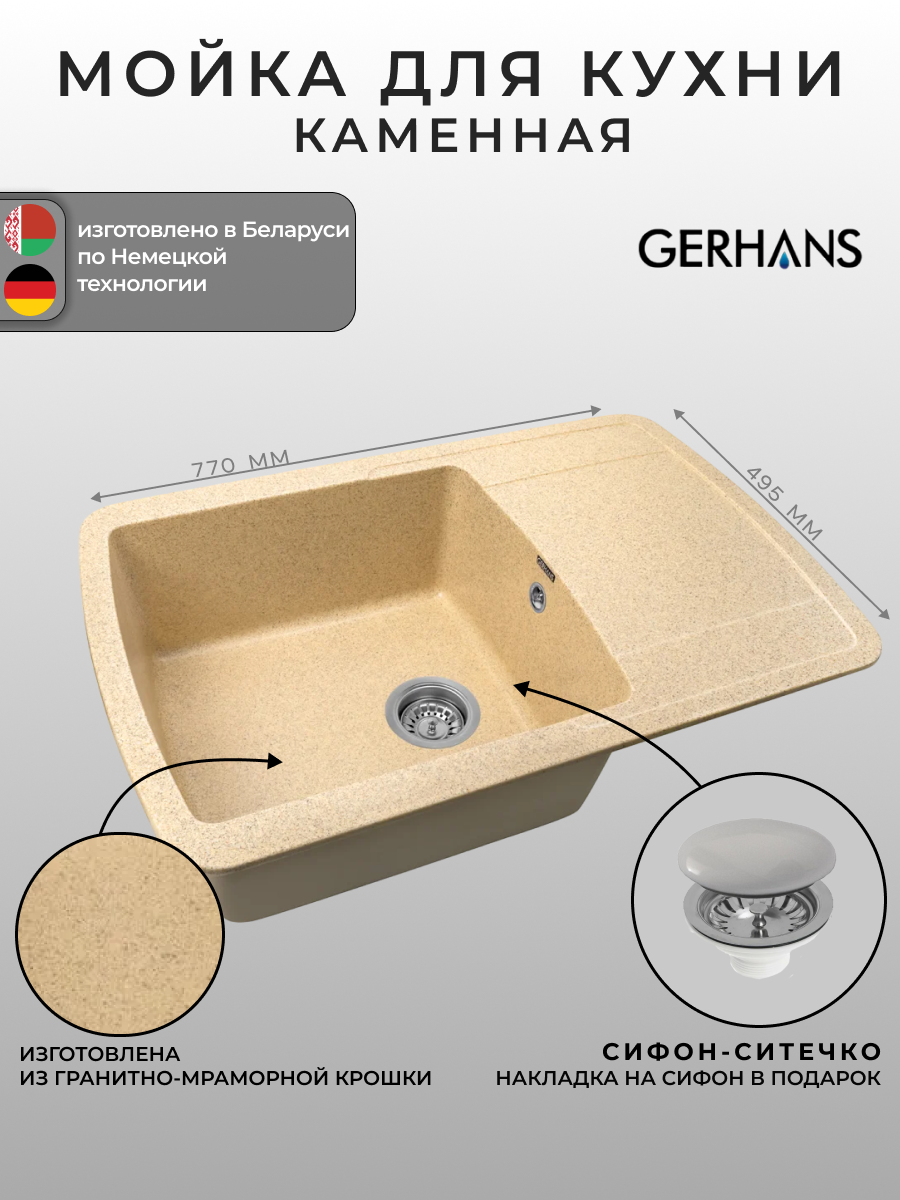 Мойка для кухни Gerhans B29-21 песочная 780х500мм (Беларусь)