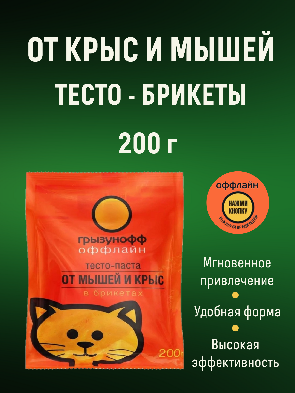 Приманка от мышей и крыс Грызунофф оффлайн тесто сырный брикет 200 г