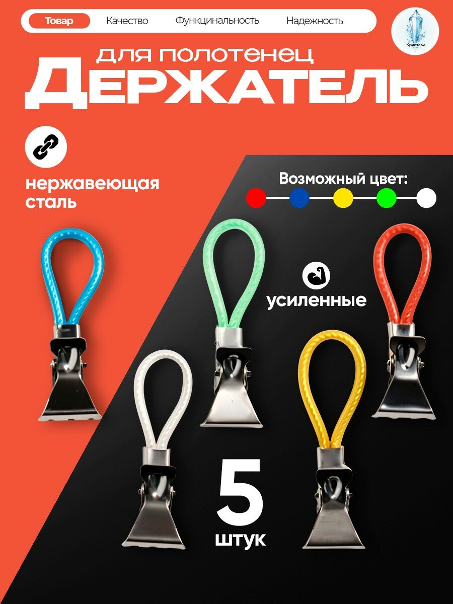 Держатель(зажим) для полотенец с петелькой и прищепками, 5 штук, разноцветный, пластик и металл