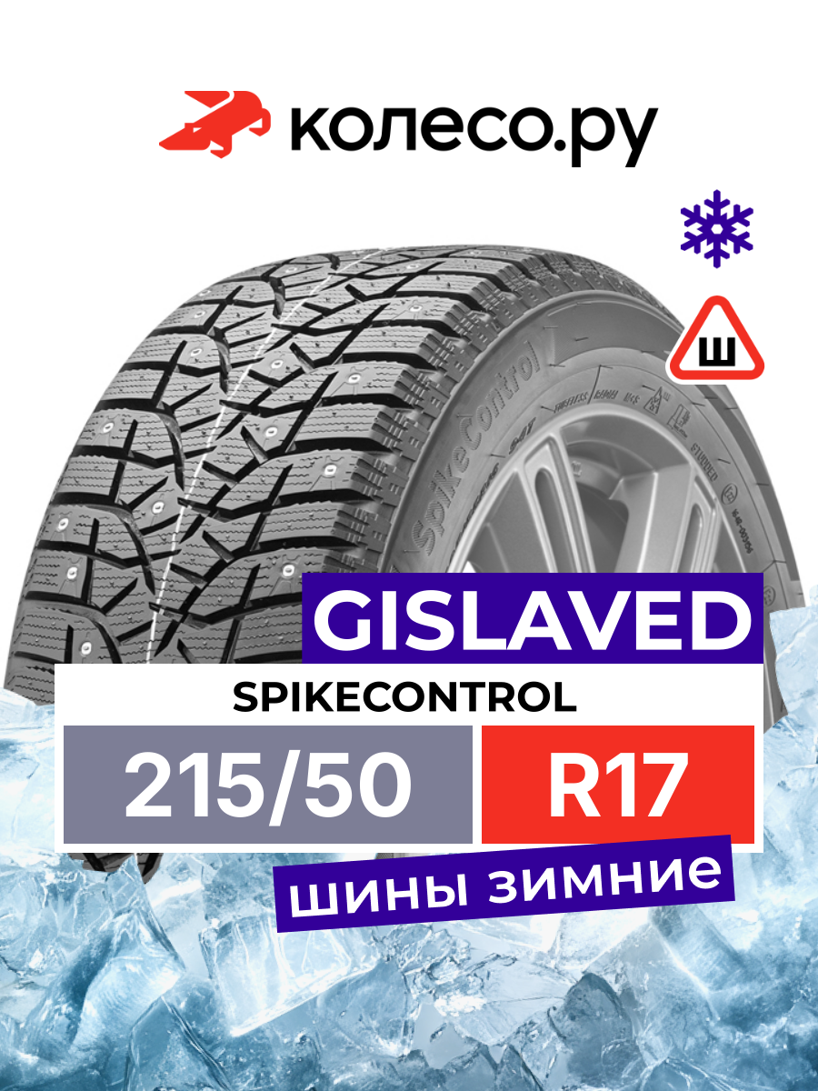 Шины зимние Гиславед SpikeControl 215/50 R17 91T шипованная зимняя резина