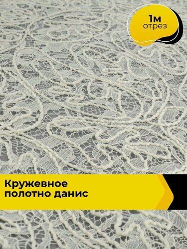 Изображение товара Ткань для шитья и рукоделия Кружевное полотно "Данис", отрез 1 м * 120 см, цвет молочный