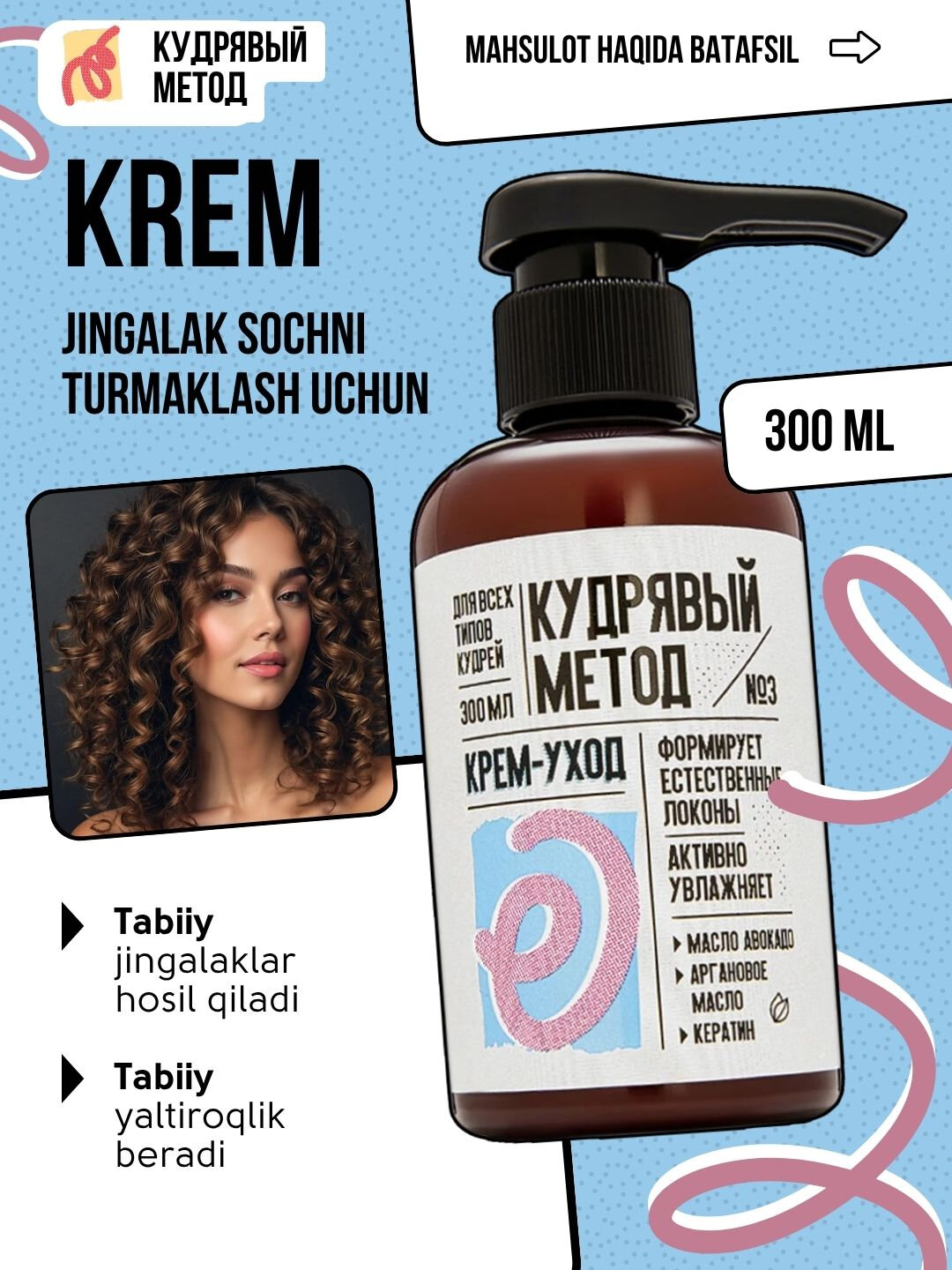 Кудрявый Метод — кремы для кудрявых волос: ухаживающий, дефинирующий, 300 мл