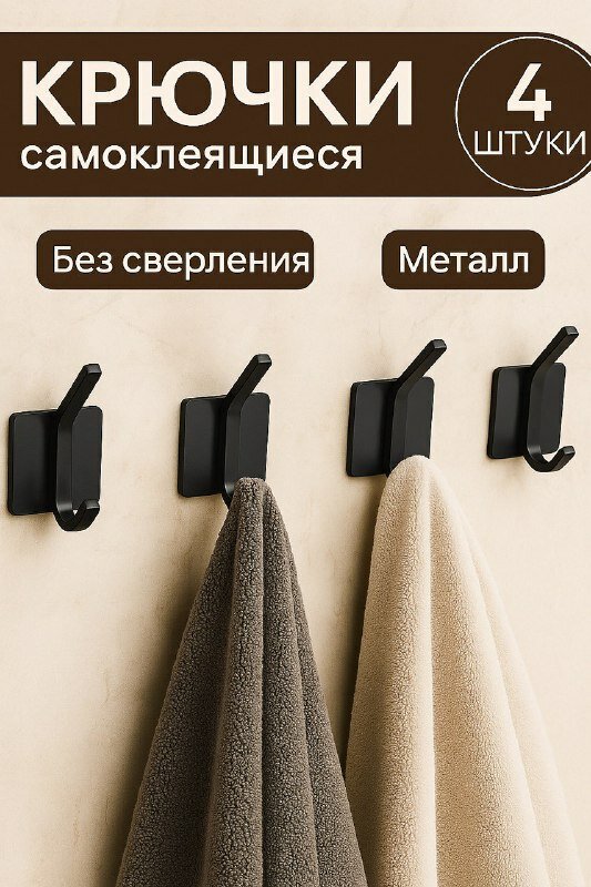 Крючки для ванной самоклеящиеся 4 шт черный/ Металлические вешалки для полотенец одежды