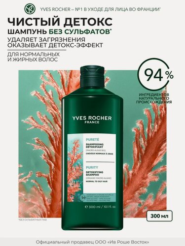 Изображение товара Yves Rocher Шампунь Чистый детокс для жирных и нормальных волос, без сульфатов