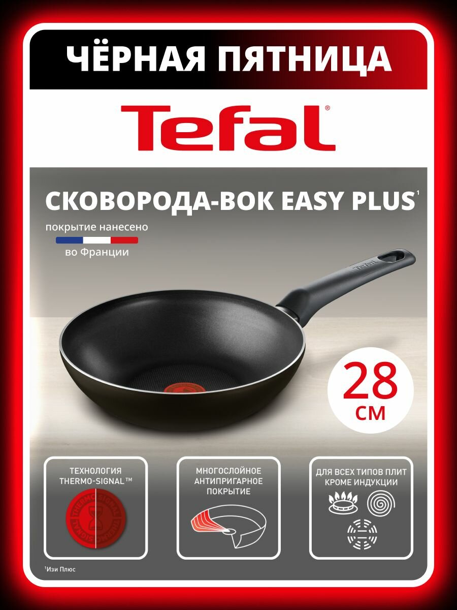 Вок сковорода Tefal Easy Plus 28 см индикатор нагрева антипригарное покрытие подходит для газовых электрических плит