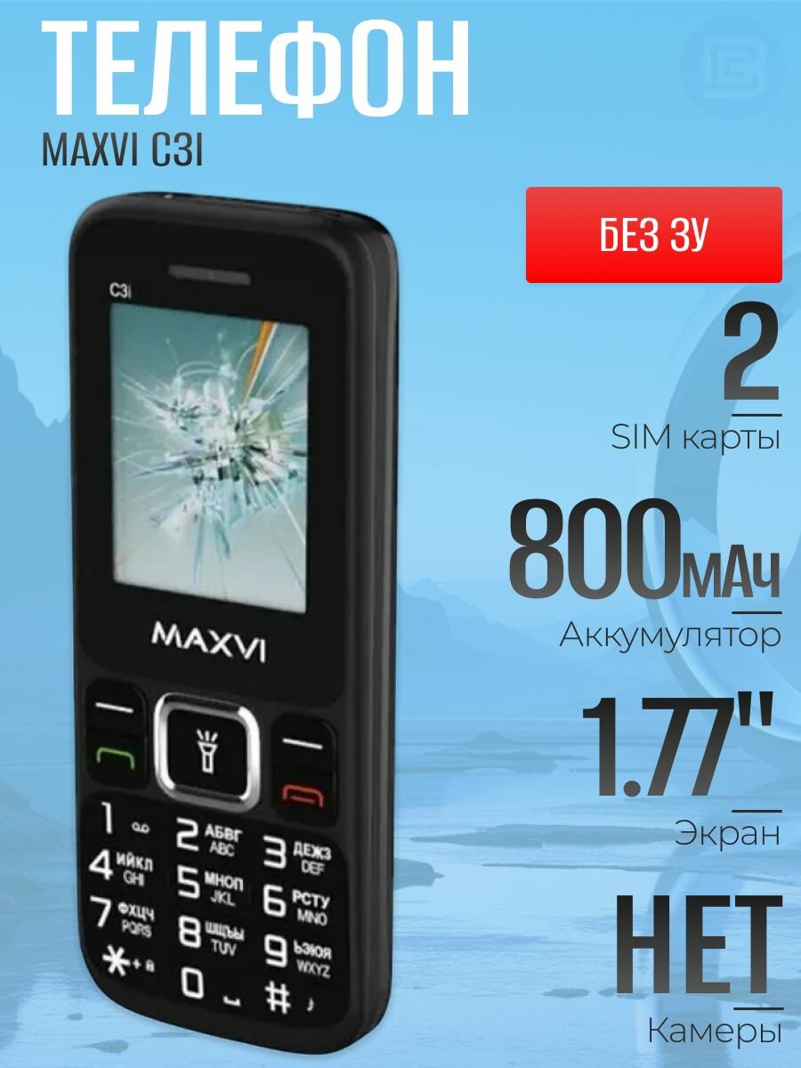 Сотовый телефон Maxvi C3i black (без зарядного устройства), связь 2G, 2 SIM, экран 1.77", Bluetooth, 800 мАч, фонарик
