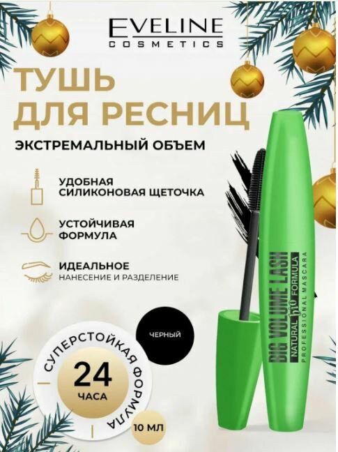 Тушь для ресниц Eveline "BIG VOLUME Real Shock , для ресниц, 10мл
