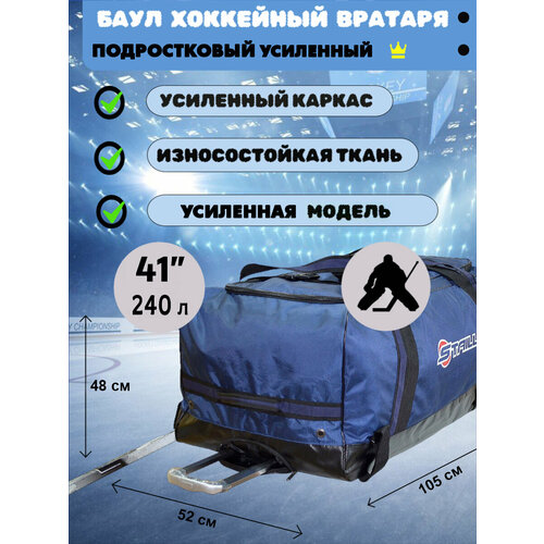 Баул Staill усиленный, для вратаря, хоккейный, размер 41 дюйм, синий
