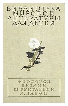 Фирдоуси. Низами. Ш. Руставели. А. Навои "Шах-наме. Лейли и Меджнун. Витязь в тигровой шкуре. Фархад и Ширин"