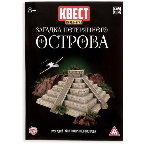 Квест книга-игра Загадка потерянного острова версия 2 настольная игра квест в поисках потерянного друга