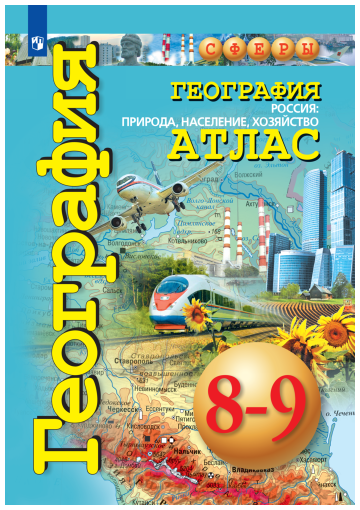 География. Россия: природа, население, хозяйство. Атлас. 8-9 классы