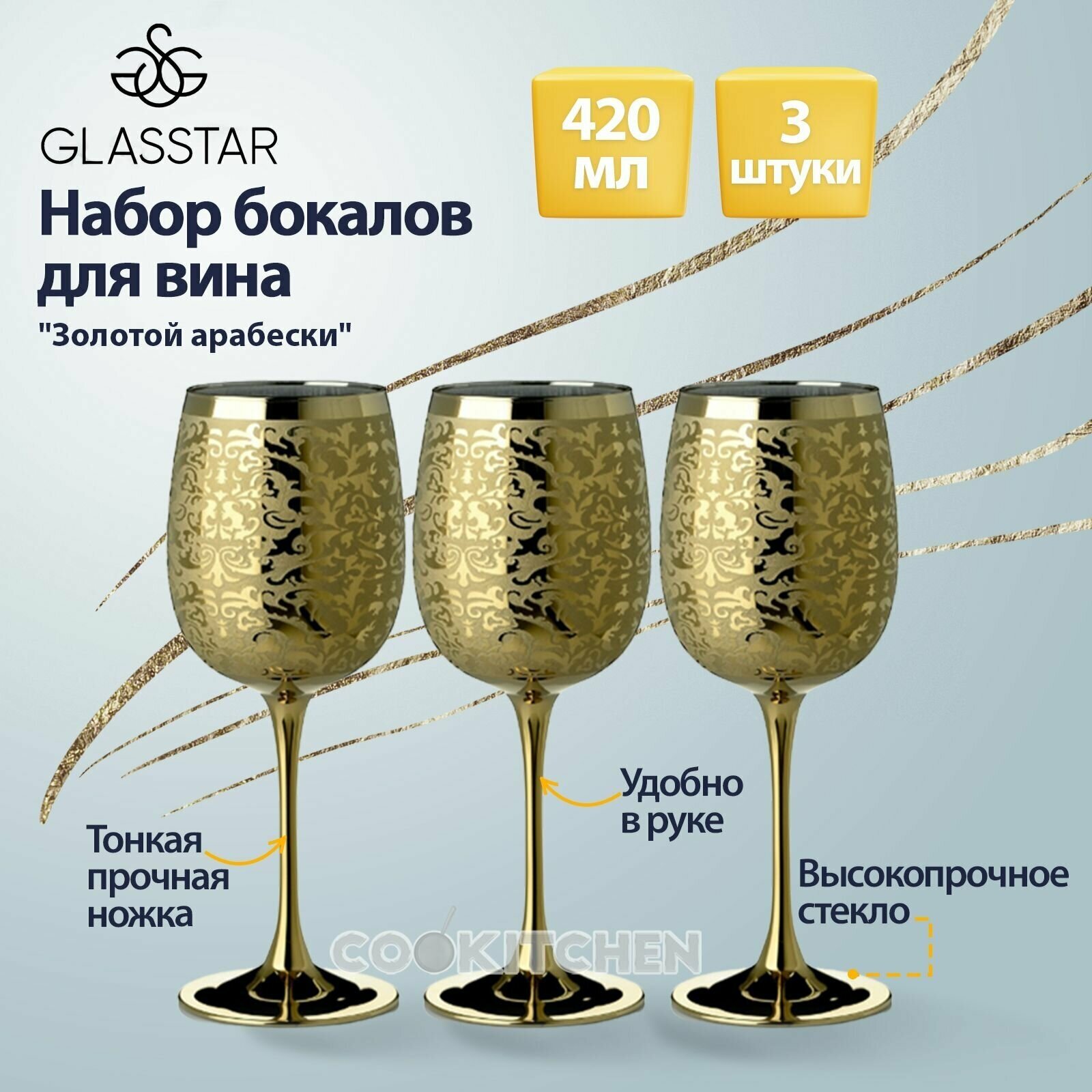 Набор фужеров Glasstar Золотой арабески 420мл 3шт аллегресс (gn126z_8166_11) .