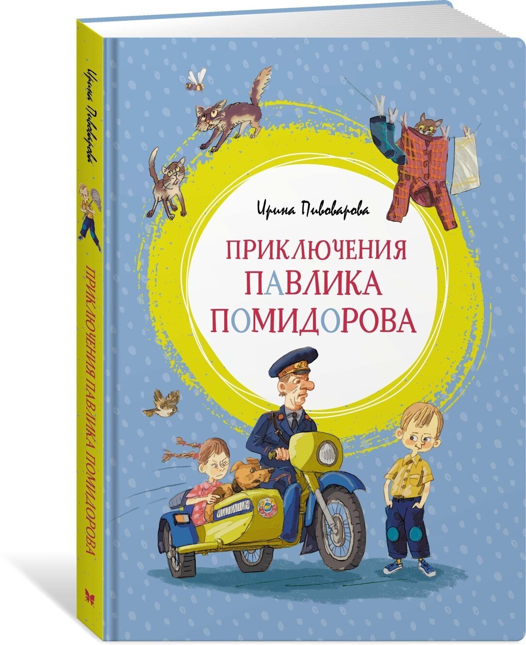 Книга Приключения Павлика Помидорова