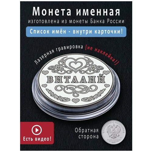 Именная монета талисман 25 рублей с именем Виталий - идеальный подарок на 23 февраляи сувенир