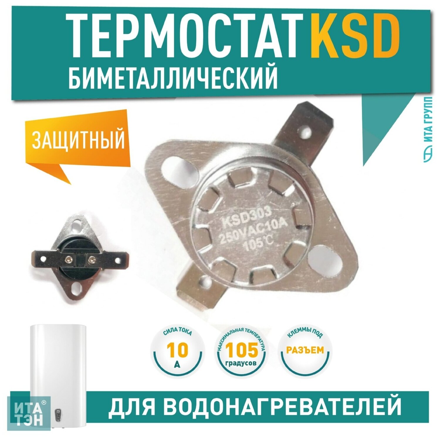 Термостат KSD303 10A, 105 градусов, биметаллический, самовозвратный : 310105 - фотография № 1