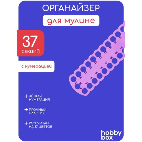 Hobby Box Органайзер для мулине пластиковый, 37 отверстий фиолетовый органайзер для ниток мулине гравировка 1 40