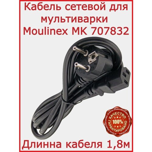 Кабель для Moulinex MK 707832 / 180 см