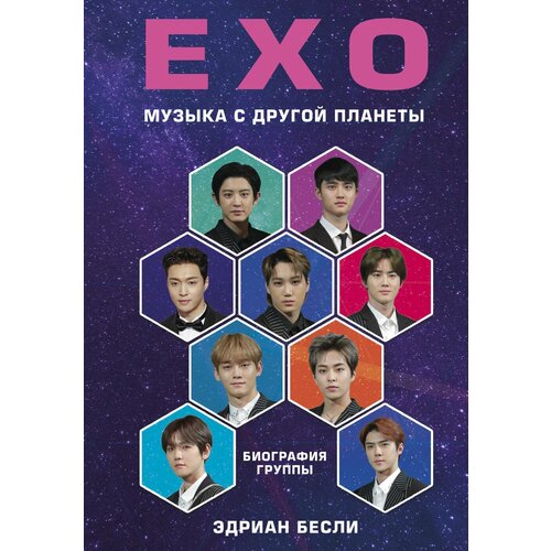 EXO Музыка с другой планеты Биография группы 350₽