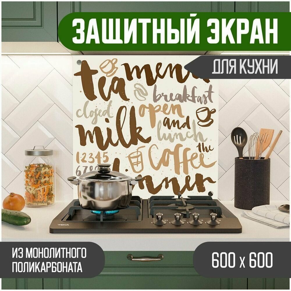 Защитный экран для кухни 600 х 600 х 3 мм "Надпись - Tea", акриловое стекло на кухню для защиты фартука, прозрачный монолитный поликарбонат, 600-004 - фотография № 1