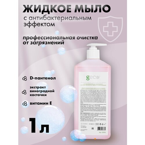 жидкое мыло для рук helenson exotic coconut 1 л Мыло жидкое GECO от производственных загрязнений с антибактериальным эффектом 1000 мл.