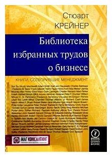 Крейнер С. "Библиотека избранных трудов о бизнесе. Книги, сотворившие менеджмент."