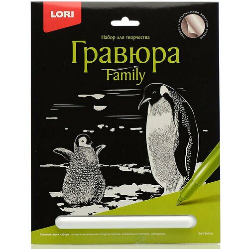 фото Набор для творчества гравюра family большая с эффектом серебра "пингвины" гр-651 lori