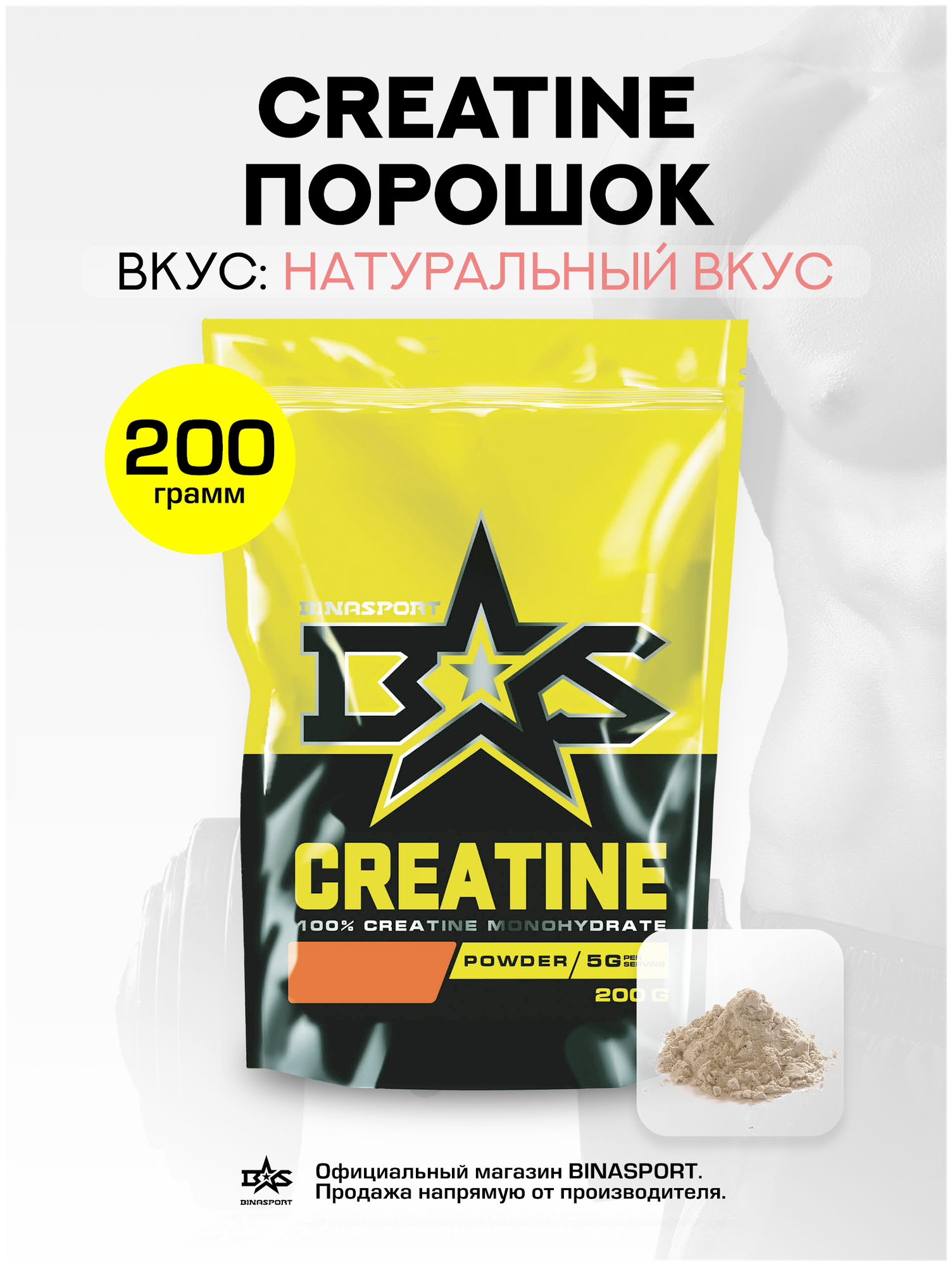 Креатин моногидрат порошок Binasport "Creatine" 200 г с натуральным вкусом