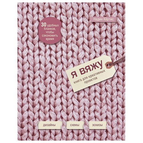 фото Блокнот я вяжу: книга для креативных проектов эксмо