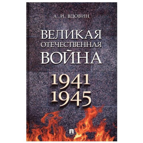 Великая Отечественная война: учебное пособие