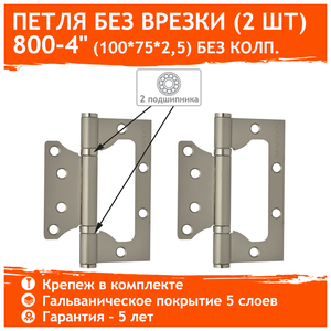 Петли дверные 2 шт. Нора-М 800-4" бабочки (100х75х2,5) - Матовый никель