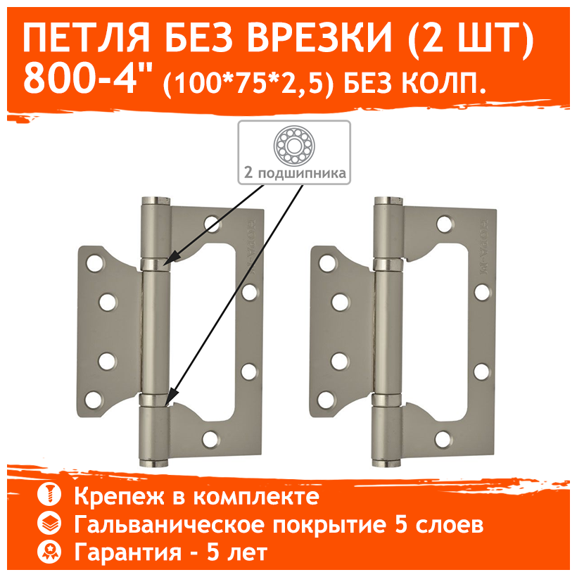 Петли дверные 2 шт. Нора-М 800-4" бабочки (100х75х2,5) - Матовый никель