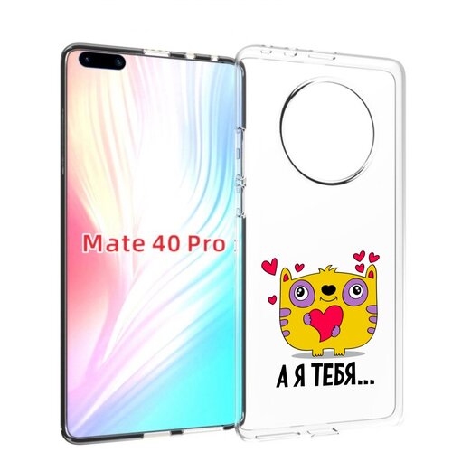 Чехол MyPads 14 февраля а я тебя для Huawei Mate 40 Pro (NOH-NX9) задняя-панель-накладка-бампер чехол mypads 14 февраля а я тебя для huawei mate 40 pro noh nx9 задняя панель накладка бампер