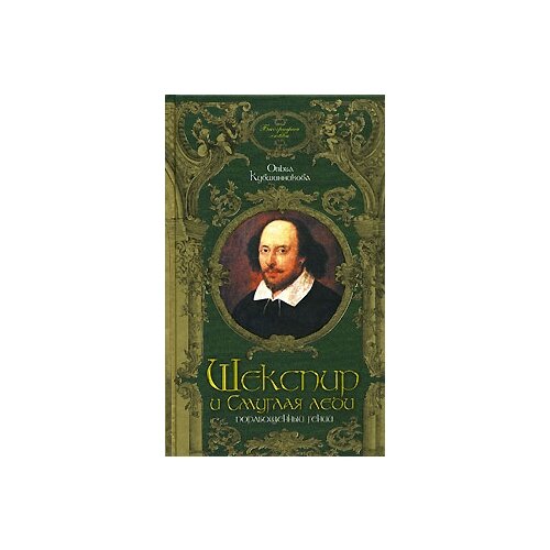 Ольга Кувшинникова "Шекспир и Смуглая леди. Порабощенный гений"