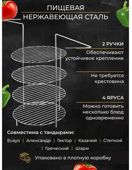 Решетка 4-х ярусная с ручками для тандыра, диаметр 27 см, высота 44 см