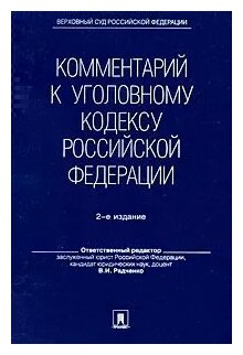 Комментарий к Уголовному кодексу Российской Федерации (2-е изд.) без супера - фото №1