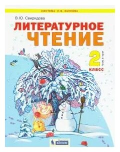 Литературное чтение. 2 класс. Учебник. В 2-х частях. Часть 2. - фото №1