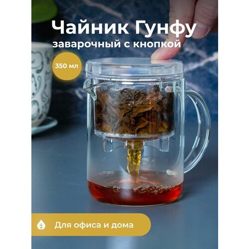 Чайник заварочный LIGHTKING Гунфу 350 мл, с кнопкой, прозрачный